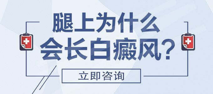 腿上长白癜风的原因是什么?