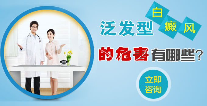 泛发型白癜风的危害有哪些呢?