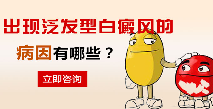 出现泛发型白癜风的病因有哪些呢?