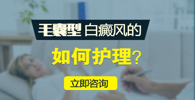 毛囊型白癜风如何护理呢?