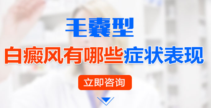 毛囊型白癜风有哪些症状表现?