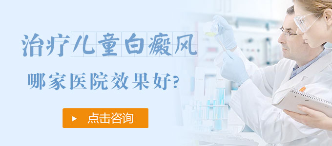 治疗儿童白癜风哪家医院效果好?