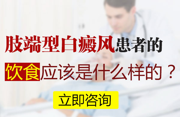 肢端型白癜风患者的饮食应该是什么样的?