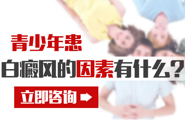 青少年患白癜风的因素有什么?
