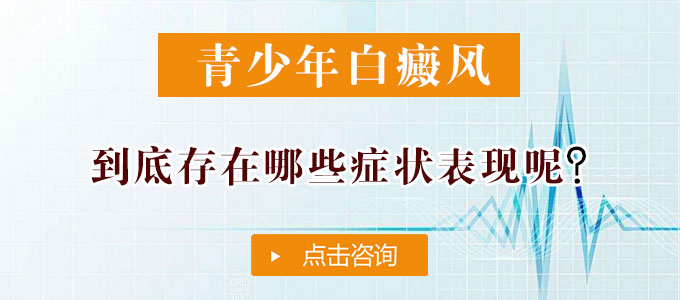 青少年白癜风的症状都有哪些表现?