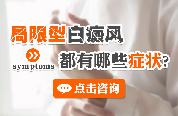 局限型白癜风都有哪些症状?