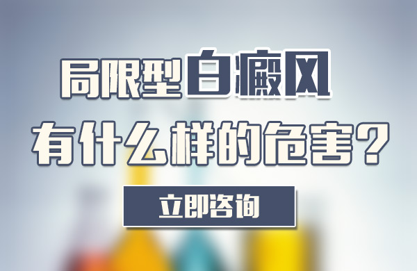 局限型白癜风有什么样的危害?