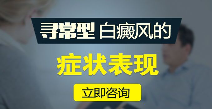 寻常型白癜风的发病症状有那些?