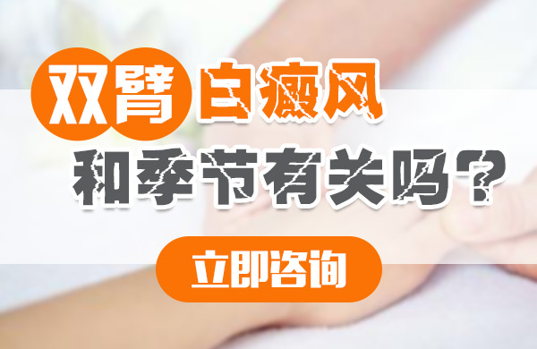 双臂白癜风和季节有关吗?