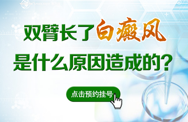 双臂长了白癜风是什么原因造成的呢?