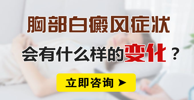 胸部白癜风症状会有什么样的变化？