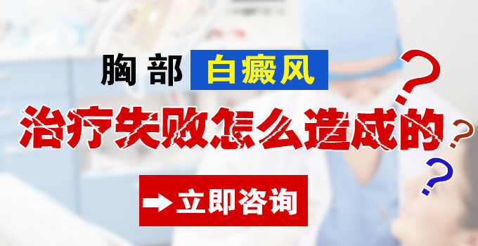 胸部白癜风治疗失败是怎么造成的?