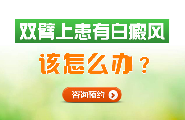双臂上患有白癜风该怎么办呢?