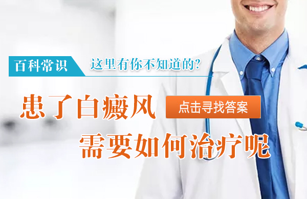 怎样看出白癜风治疗有没有效果？