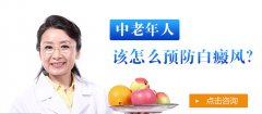 中老年人预防白癜风的措施有哪些呢?