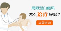 局限型白癜风怎么治疗好呢?