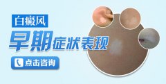 白癜风早期症状表现是什么？