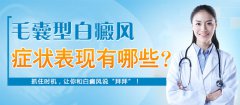毛囊型白癜风症状表现有哪些呢?