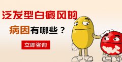 泛发型白癜风的病因有哪些?