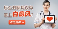 怎么判断一个人有没有患上白癜风？