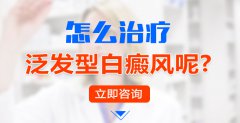 怎么治疗泛发型白癜风呢?