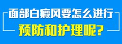 面部白癜风怎么样护理有利于治疗?