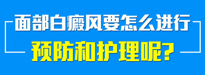面部白癜风怎么样护理有利于治疗?(图1)