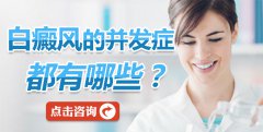 白癜风的并发症都有哪些