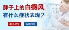 颈部白癜风的症状表现有哪些?