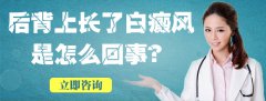 后背上长了白癜风是怎么回事呢?