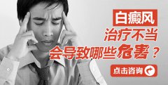 白癜风会给患者带来哪些直接伤害？