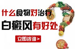 什么食物对治疗白癜风有好处呢