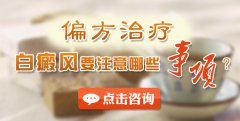 偏方可以治疗白癜风吗