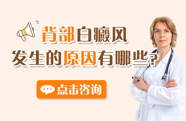 背部白癜风发生的原因具体有哪些呢?(图1)
