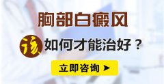 胸部白癜风如何才能治好?