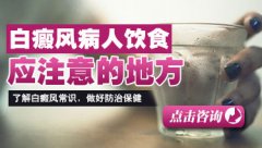 白癜风患者如何调整自己的饮食