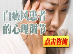 白癜风患者应该怎样调节情绪辅助治疗呢