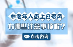 中老年人患上白癜风有哪些注意事项呢?