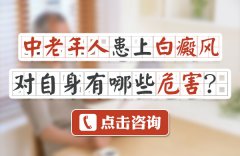 中老年人患上白癜风对自身有哪些危害呢?