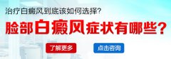 脸部白癜风症状有哪些?