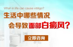 患面部白癜风的原因都有哪些?