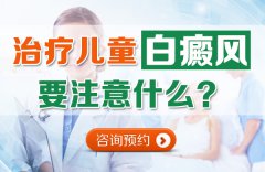 治疗儿童白癜风具体要注意什么？