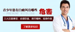青少年脸上的白斑有什么危害?