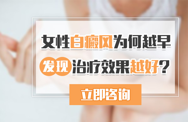 女性白癜风为何越早发现治疗效果越好?(图1)