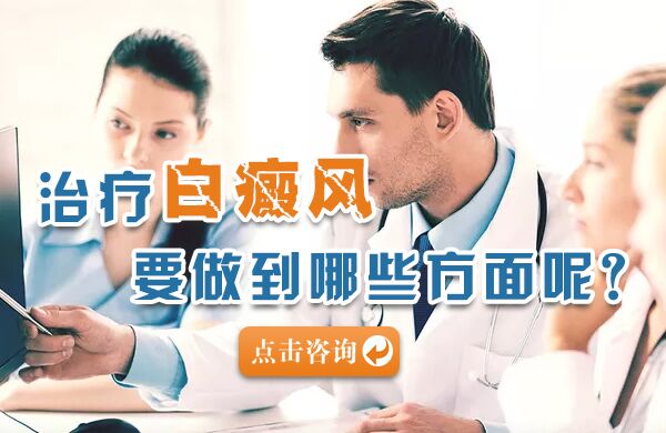 治好白癜风要做到哪几方面