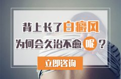 背上长了白癜风为何会一直治不好呢?