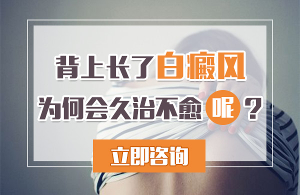 背上长了白癜风为何会一直治不好呢?(图1)